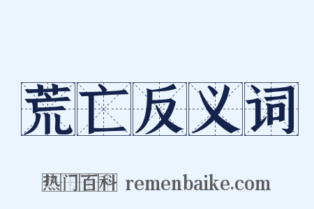荒亡反义词是什么意思的图片